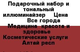 MAKE-UP.Подарочный набор и тональный иллюминайзер. › Цена ­ 700 - Все города Медицина, красота и здоровье » Косметические услуги   . Алтай респ.